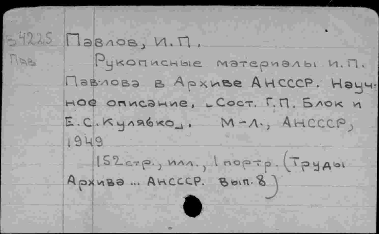 ﻿
Пэвиовэ в Архиве А НСССР. Науч-ное опглса , иСос- Г. П . Ь/'ок и £.С .Кулябко^ ,	м-д., АнсссР^
|9Ц9
V	Ь— •	' \ , )	\ V* V-*	'
Архива ... Анссср. Ь'охп.
V руды